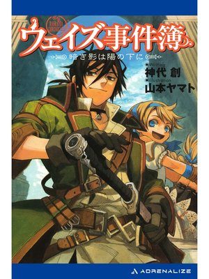 cover image of ウェイズ事件簿（１）　暗き影は陽の下に